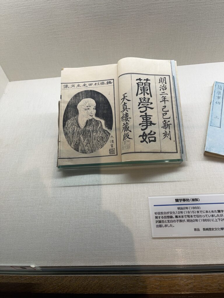 長崎 出島 蘭学事始め