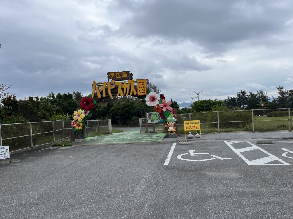 伊江島　ハイビスカス園入口